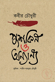 পুশকিন ও অন্যান্য