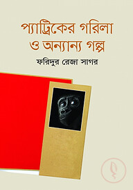 প্যাট্রিকের গরিলা ও অন্যান্য গল্প