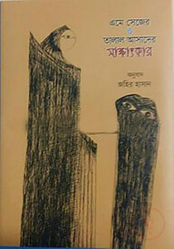 এমে সেজের ও তালাল আসাদের সাক্ষাৎকার