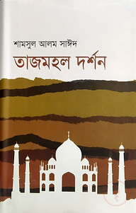 তাজমহল দর্শন