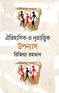 ঐতিহাসিক ও নৃতাত্ত্বিক উপন্যাস