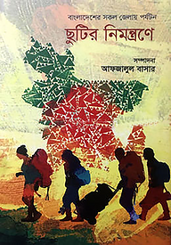 ছুটির নিমন্ত্রণে