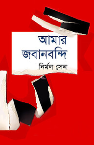 আমার জবানবন্দি