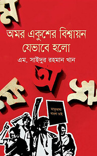 অমর একুশের বিশ্বায়ন যেভাবে হলো