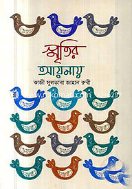 স্মৃতির আয়নায়
