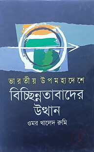 ভারতীয় উপমহাদেশে বিচ্ছিন্নতাবাদের উত্থান