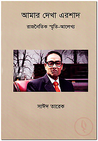 আমার দেখা এরশাদ