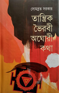 তান্ত্রিক ভৈরবী অঘোরী কথা