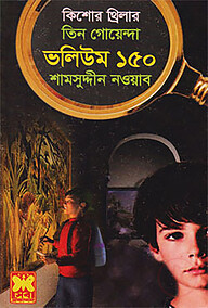 তিন গোয়েন্দা ভলিউম ১৫০