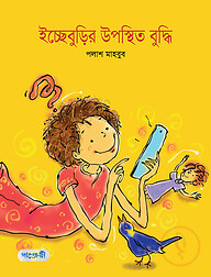 ইচ্ছেবুড়ির উপস্থিত বুদ্ধি