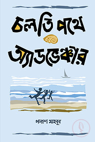 চলতি পথে অ্যাডভেঞ্চার