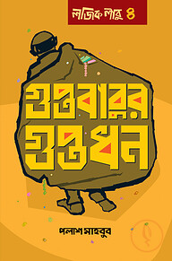 গুপ্তবাবুর গুপ্তধন: লজিক লাবু ৪