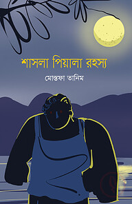 শাসলা পিয়ালা রহস্য