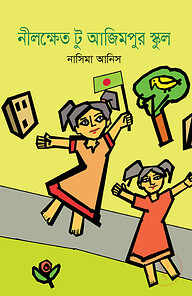 নীলক্ষেত টু আজিমপুর স্কুল
