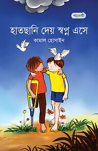 হাতছানি দেয় স্বপ্ন এসে