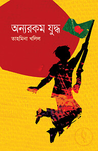 অন্যরকম যুদ্ধ