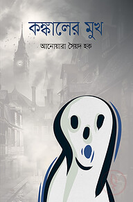 কঙ্কালের মুখ