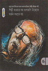 শিল্পী হওয়ার সব গুণাবলি নিজেকে অর্জন করতে হয়