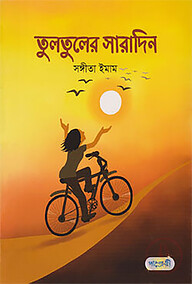 তুলতুলের সারাদিন