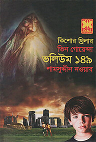 তিন গোয়েন্দা ভলিউম ১৪৯