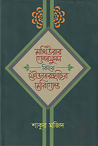 মাথিউরার গেন্দাফুল কিংবা ফৌজদারহাটের মেরিগোল্ড