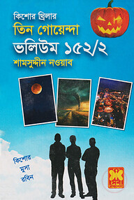 তিন গোয়েন্দা ভলিউম ১৫২/২