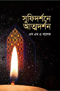 সুফিদর্শনে আত্মদর্শন