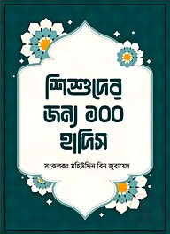শিশুদের জন্য ১০০ হাদিস