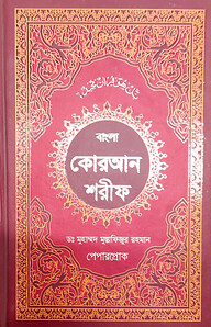 বাংলা কুরআন শরীফ