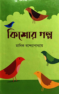 কিশোর গল্প