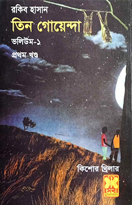 তিন গোয়েন্দা ভলিউম ১/১
