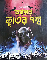 ছোটোদের ভয়ংকর ভুতের গল্প