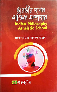 ভারতীয় দর্শন ও নাস্তিক সম্প্রদায়