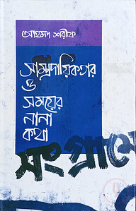 সাম্প্রদায়িকতার ও সময়ের নানা কথা