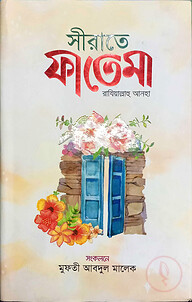 সীরাতে ফাতেমা রাযিয়াল্লাহু আনহা