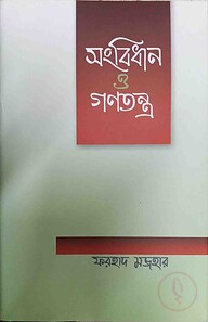 সংবিধান ও গণতন্ত্র