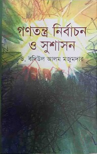 গণতন্ত্র, নির্বাচন ও সুশাসন