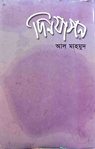 দিনযাপন