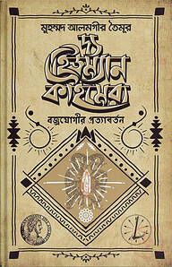 দ্য হিউম্যান কাইমেরা : বজ্রযোগীর প্রত্যাবর্তন