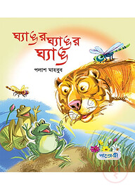 ঘ্যাঙর ঘ্যাঙর ঘ্যাঙ