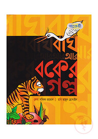 বাঘ আর বকের গল্প