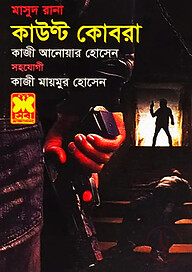 মাসুদ রানা ৪৬৫ : কাউন্ট কোবরা