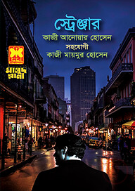 মাসুদ রানা ৪৬৪ : স্ট্রেঞ্জার