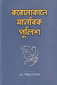 করোনাকালে মানবিক পুলিশ