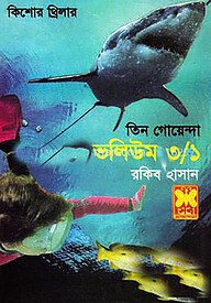 তিন গোয়েন্দা ভলিউম ৩/১