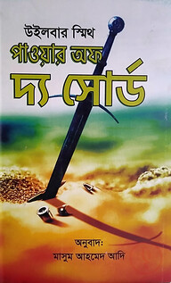 পাওয়ার অফ দ্য সোর্ড