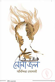 নোনাজল