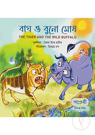 বাঘ ও বুনাে মােষ