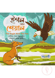 ঈগল আর শেয়াল
