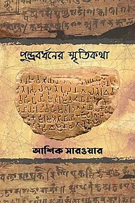 পুন্ড্রবর্ধনের স্মৃতিকথা